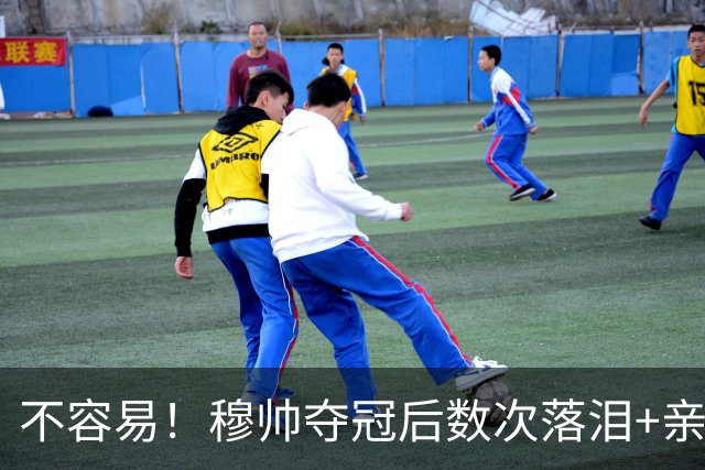 不容易！穆帅夺冠后数次落泪+亲吻奖杯+承诺留队