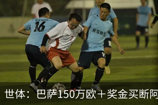 世体：巴萨150万欧＋奖金买断阿卜杜勒·卡里姆的交易将周一完成