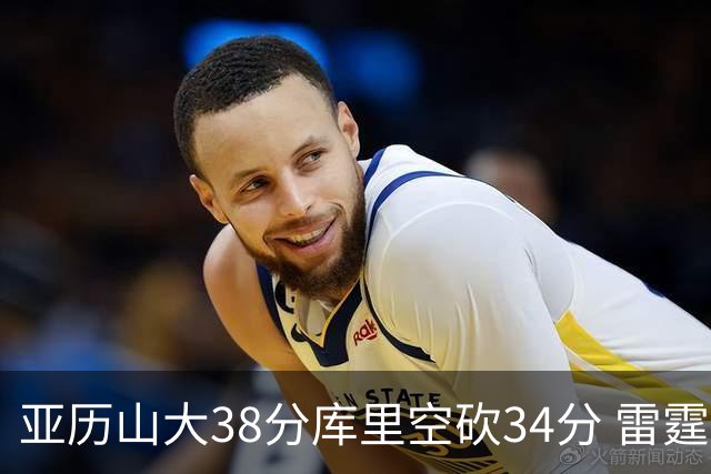亚历山大38分库里空砍34分 雷霆加时险胜勇士