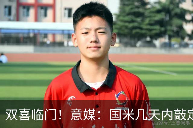 双喜临门！意媒：国米几天内敲定帕莱斯特拉，距离索勒也一步之遥