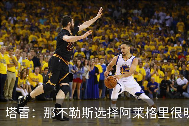 塔雷：那不勒斯选择阿莱格里很明智，他是意大利足坛历史杰出主帅
