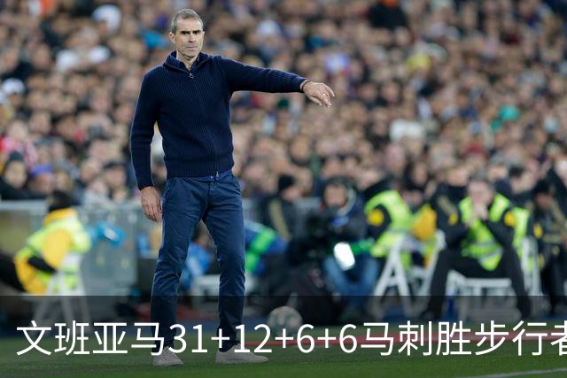 文班亚马31+12+6+6马刺胜步行者 尼克斯克骑士