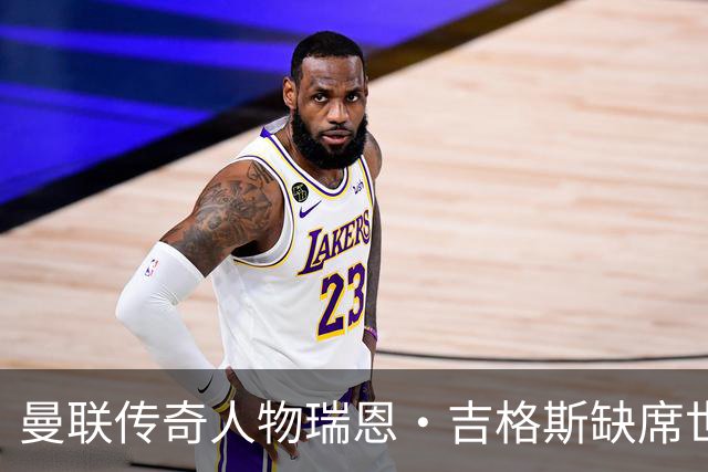 曼联传奇人物瑞恩·吉格斯缺席世界杯，新生活曝光：恋小14岁女友