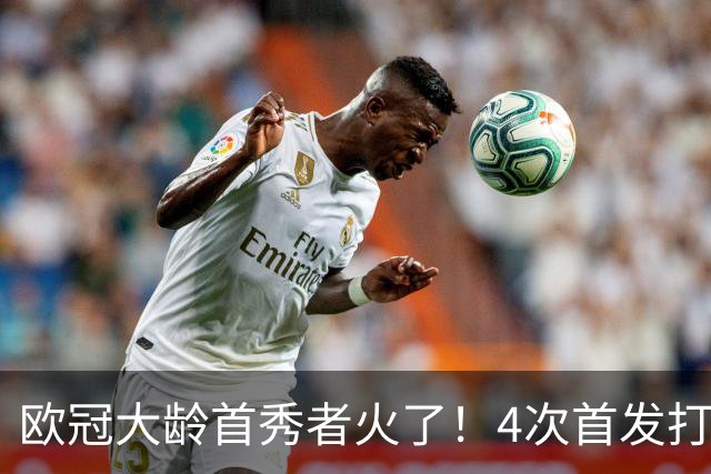 欧冠大龄首秀者火了！4次首发打入9球追平莱万