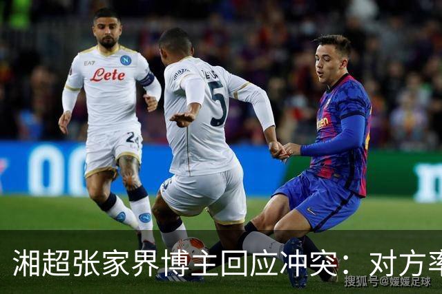 湘超张家界博主回应冲突：对方率先辱骂我方队员，随后又恶意犯规