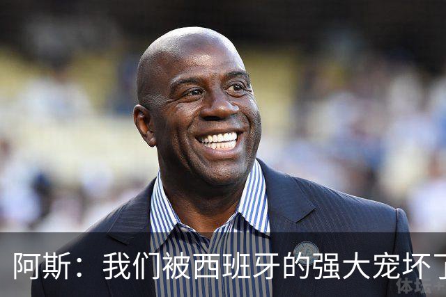 阿斯：我们被西班牙的强大宠坏了，球星们已自证现在是亚马尔时刻