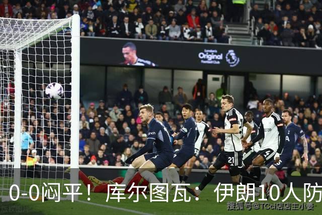 0-0闷平！库尔图瓦：伊朗10人防守门将也很勇 狂轰不进不只是我们
