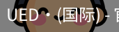 ued国际